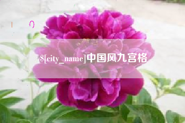 伊犁哈萨克中国风九宫格