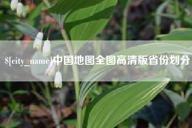 伊犁哈萨克中国地图全图高清版省份划分