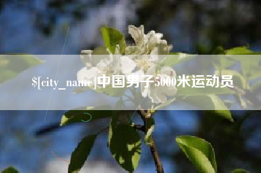 伊犁哈萨克中国男子5000米运动员