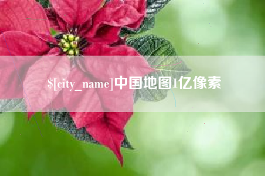 伊犁哈萨克中国地图1亿像素
