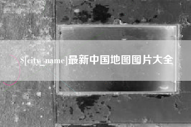 伊犁哈萨克最新中国地图图片大全