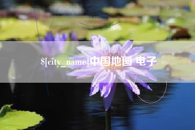 伊犁哈萨克中国地图 电子