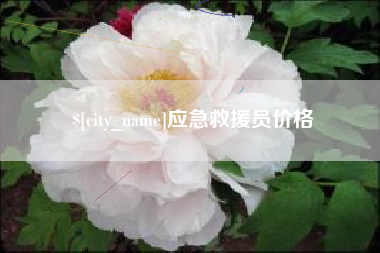 伊犁哈萨克应急救援员价格