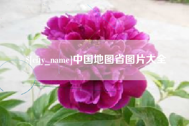 伊犁哈萨克中国地图省图片大全