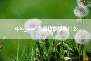 伊犁哈萨克九宫格数学叫什么