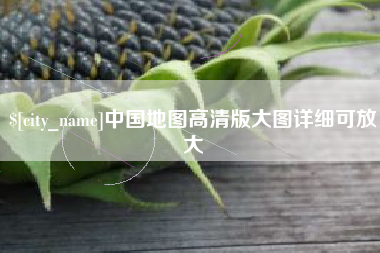伊犁哈萨克中国地图高清版大图详细可放大