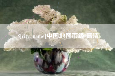 伊犁哈萨克中国地图市级 高清