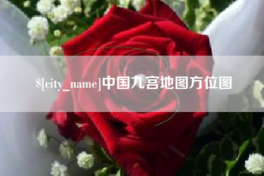 伊犁哈萨克中国九宫地图方位图
