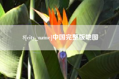 伊犁哈萨克中国完整版地图