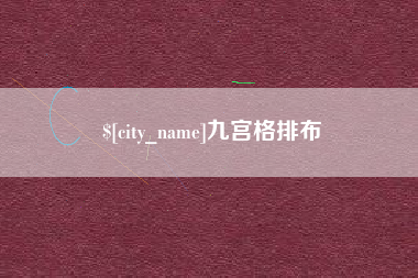伊犁哈萨克九宫格排布