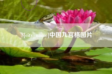 伊犁哈萨克中国九宫格图片
