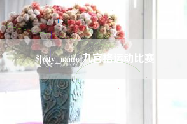 伊犁哈萨克九宫格运动比赛