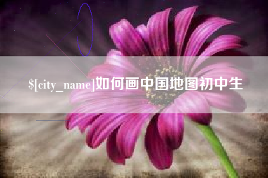 伊犁哈萨克如何画中国地图初中生