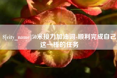 伊犁哈萨克50米接力加油词-顺利完成自己这一棒的任务