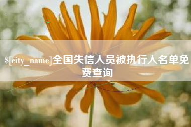 伊犁哈萨克全国失信人员被执行人名单免费查询