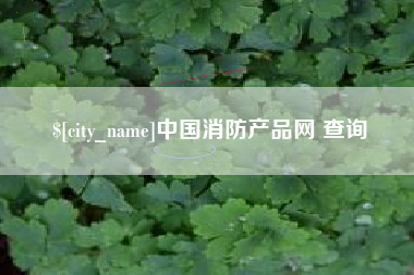 伊犁哈萨克中国消防产品网 查询