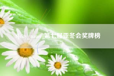 伊犁哈萨克第七届亚冬会奖牌榜