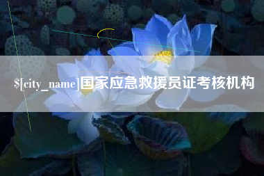 伊犁哈萨克国家应急救援员证考核机构