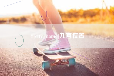 伊犁哈萨克九宫位置