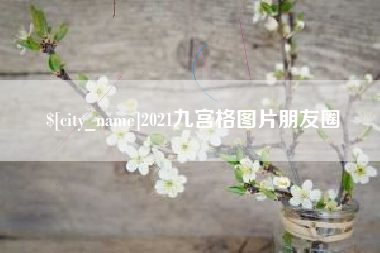 伊犁哈萨克2021九宫格图片朋友圈