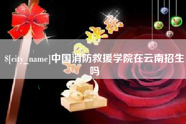 伊犁哈萨克中国消防救援学院在云南招生吗