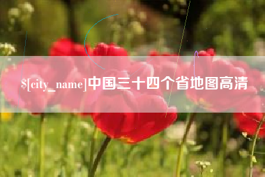 伊犁哈萨克中国三十四个省地图高清