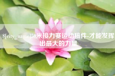 伊犁哈萨克50米接力赛运动稿件-才能发挥出最大的力量