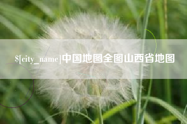 伊犁哈萨克中国地图全图山西省地图