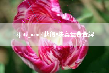 伊犁哈萨克获得9块奥运会金牌