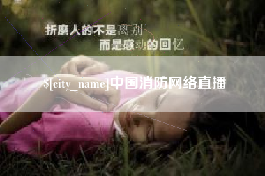 伊犁哈萨克中国消防网络直播