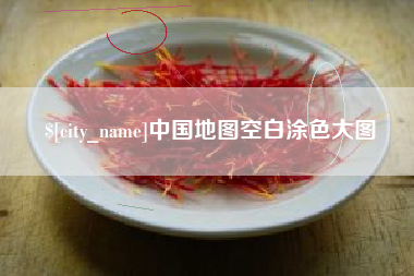 伊犁哈萨克中国地图空白涂色大图