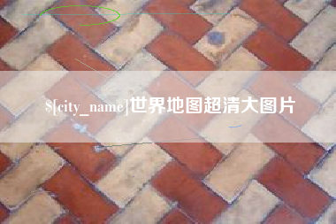 伊犁哈萨克世界地图超清大图片