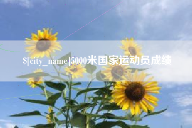 伊犁哈萨克5000米国家运动员成绩