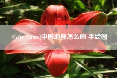 伊犁哈萨克中国地图怎么画 手绘图