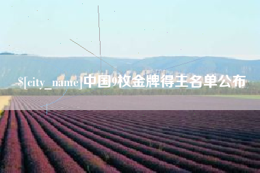 伊犁哈萨克中国9枚金牌得主名单公布