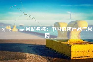 伊犁哈萨克网站名称：中国消防产品信息网