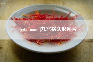 伊犁哈萨克九宫格队形图片