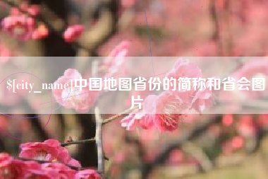 伊犁哈萨克中国地图省份的简称和省会图片