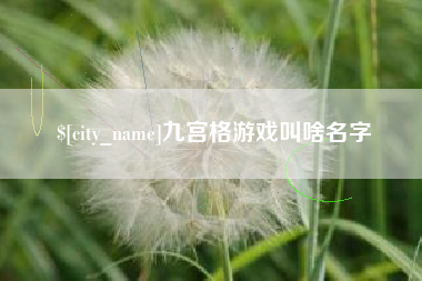 伊犁哈萨克九宫格游戏叫啥名字
