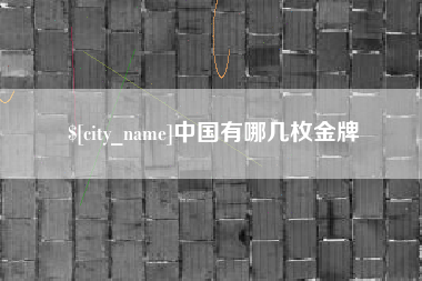 伊犁哈萨克中国有哪几枚金牌