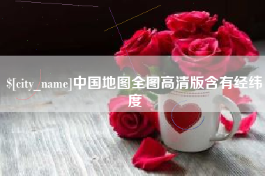 伊犁哈萨克中国地图全图高清版含有经纬度