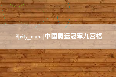 伊犁哈萨克中国奥运冠军九宫格