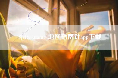 伊犁哈萨克地图指南针app下载