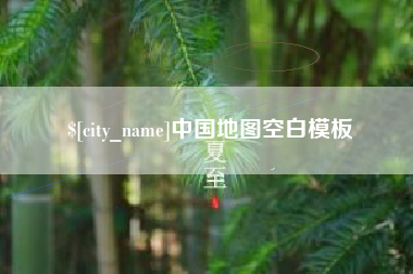 伊犁哈萨克中国地图空白模板