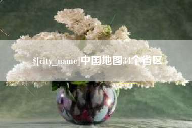 伊犁哈萨克中国地图34个省区