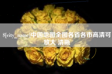 伊犁哈萨克中国地图全图各省各市高清可放大 清晰