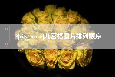 伊犁哈萨克九宫格图片排列顺序