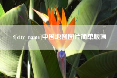 伊犁哈萨克中国地图图片简单版画