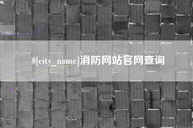 伊犁哈萨克消防网站官网查询