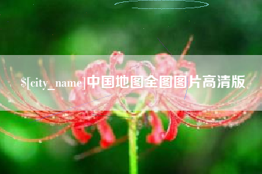 伊犁哈萨克中国地图全图图片高清版